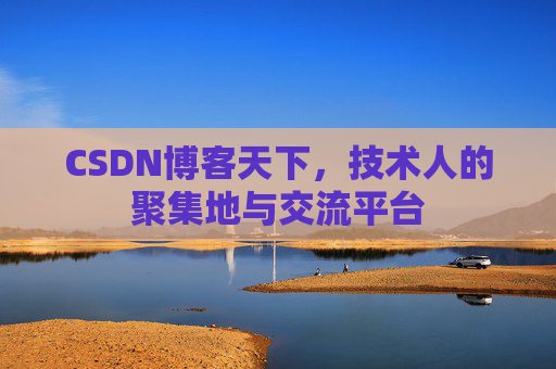 CSDN博客天下，技术人的聚集地与交流平台